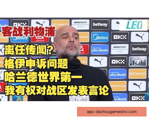 瓜迪奥拉坦言球队尽力仍难改变积分局面显示无奈态度