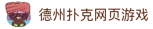 德州扑克网页游戏_在线德州扑克网页版_免下载德扑竞技平台_德州扑克游戏在线玩